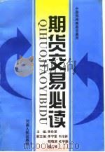 期货交易必读 1994 PDF电子版封面 7215008673 李经谋主编;王学勤等编写