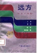 远方  学生三部曲（1989 PDF版）