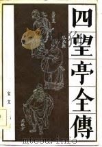 四望亭全传 1986 PDF电子版封面 8070·255 宝文堂书店编;季路校点