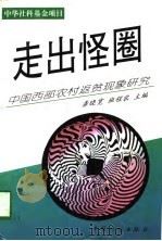 走出怪圈  中国西部农村返贫现象研究（1996 PDF版）