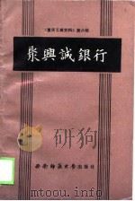 聚兴诚银行-《重庆工商史资料》第6辑 1988.03 PDF电子版封面 中国民主建国会重庆市委员会等