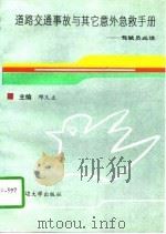 道路交通事故与其它意外急救手册  驾驶员必读（1996 PDF版）