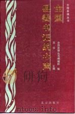 全国县委书记的心声   1990  PDF电子版封面  7200010618  郑华主编；中国县镇丛书编辑部编 