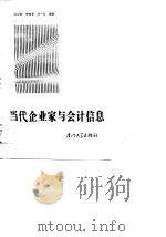 当代企业家与会计信息（1988 PDF版）