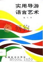 实用导游语言艺术 1993 PDF电子版封面 7503209135 魏星著