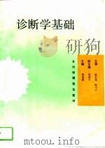 诊断学基础（1993 PDF版）