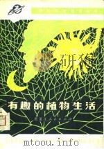 有趣的植物生活（1980 PDF版）