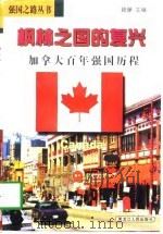 枫林之国的复兴 加拿大百年强国历程 1998 PDF电子版封面 7207039395 王云弟,刘广臻著