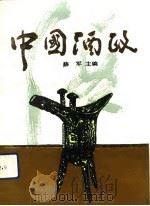 中国酒政（1992 PDF版）