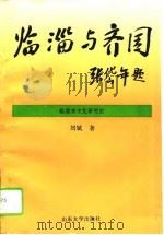 临淄与齐国（1995年06月第1版 PDF版）