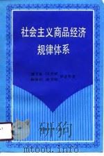社会主义商品经济规律体系（1990 PDF版）