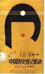 中国历史速记歌诀（1987 PDF版）