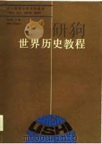 世界历史教程（1986 PDF版）