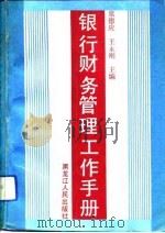 银行财务管理工作手册（1993 PDF版）