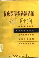 临床医学多选题选集  外科学多选题（1983 PDF版）