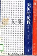 美国的历程 下 第2分册 注:此书无 上 PDF电子版封面 (美)J·布卢姆,S·摩根,L·罗斯合著
