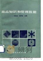 商品知识和管理技能（1990 PDF版）
