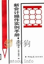 新会计操作实例手册（1993 PDF版）