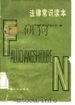 法律常识读本（1985 PDF版）
