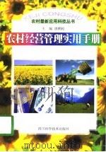 农村经营管理实用手册（1998 PDF版）