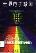 世界电子珍闻（1988 PDF版）