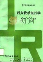 西方货币银行学（1992 PDF版）