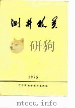 测井攻关1975（ PDF版）