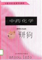 中药化学（1998 PDF版）