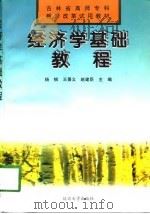 经济学基础教程（1998 PDF版）