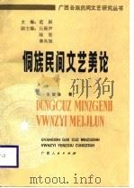 侗族民间文艺美论（1988 PDF版）