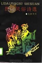 历代风俗诗选（1990 PDF版）