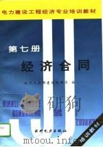 电力建设工程经济专业培训教材  第7册  经济合同   1995  PDF电子版封面  7120024280  李秀英等主编；电力工业部建设协调司编 