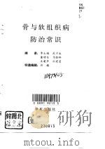 骨与软组织病防治常识 1994 PDF电子版封面 7507706729 李士福等编