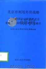 北京市利用外资战略  与跨国公司联盟把北京建成有中国特色的现代化城市（1999 PDF版）