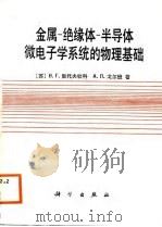 金属-缘绝体-半导体微电子学系统的物理基础（1988 PDF版）