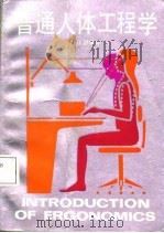 普通人体工程学（1988 PDF版）