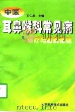 中医耳鼻喉科常见病诊疗与自我保健（1997 PDF版）