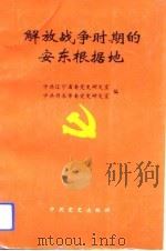 解放战争时期的安东根据地（1993 PDF版）