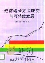 经济增长方式转变与可持续发展（1996 PDF版）