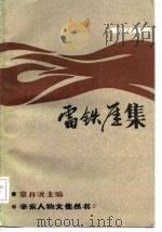 雷铁厓集（1986 PDF版）