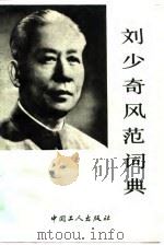 刘少奇风范词典 1991 PDF电子版封面 7500807716 刘学琦主编