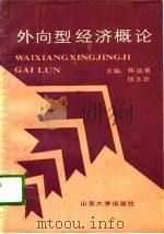外向型经济概论  韩颂善、侯玉忠等编（1989 PDF版）