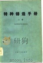特种铸造手册  上（1976 PDF版）