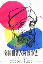 外国机智人物故事选 1984 PDF电子版封面 10114·89 祁连休编