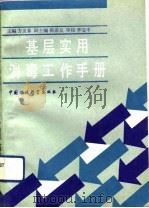 基层实用消毒工作手册（1991 PDF版）