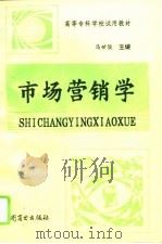 市场营销学 1994 PDF电子版封面 7504418528 马世俊主编