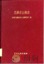 兰溪市土地志   1997  PDF电子版封面  7800971864  兰溪市建设与土地管理局编 