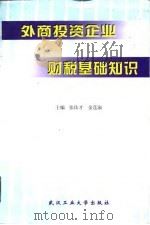 外商投资企业财税基础知识（1997 PDF版）