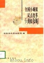 全国小城镇试点改革经验文集（1996 PDF版）