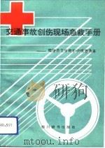 交通事故创伤现场急救手册 驾驶员卫生救护训练普及本 1991 PDF电子版封面 7805431671 陆国兴主编;重庆市机动车驾驶员卫生救护训练办公室编